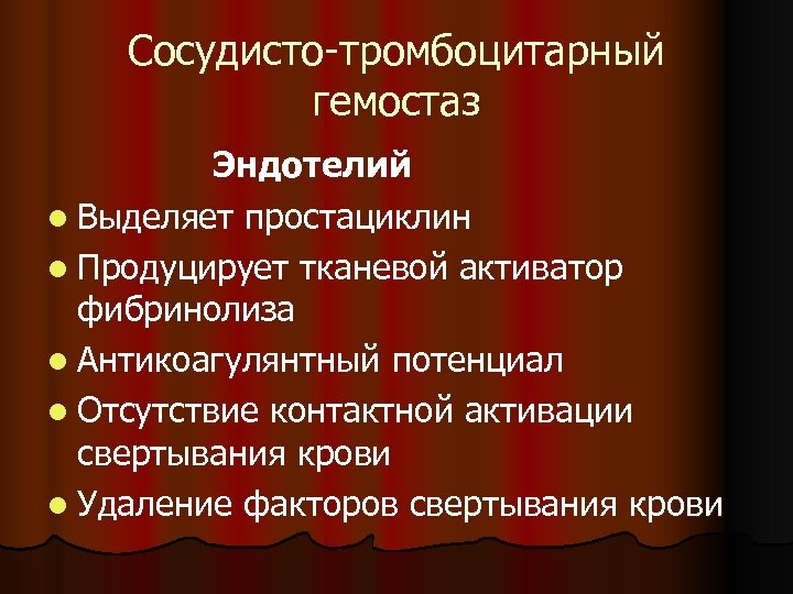 Сосудисто-тромбоцитарный гемостаз Эндотелий l Выделяет простациклин l Продуцирует тканевой активатор фибринолиза l Антикоагулянтный потенциал