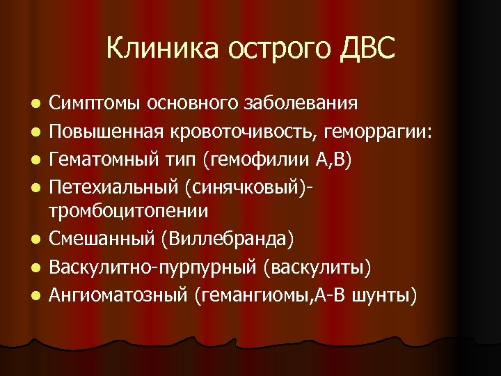 Клиника острого ДВС l l l l Симптомы основного заболевания Повышенная кровоточивость, геморрагии: Гематомный