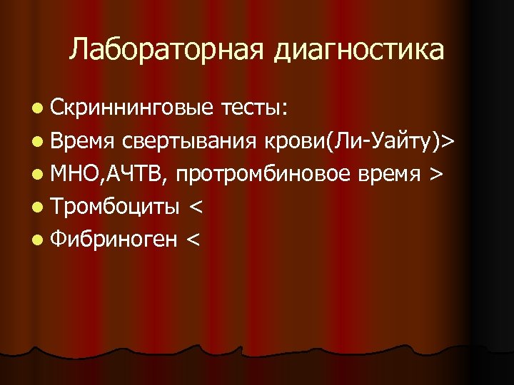 Лабораторная диагностика l Скриннинговые тесты: l Время свертывания крови(Ли-Уайту)> l МНО, АЧТВ, протромбиновое время