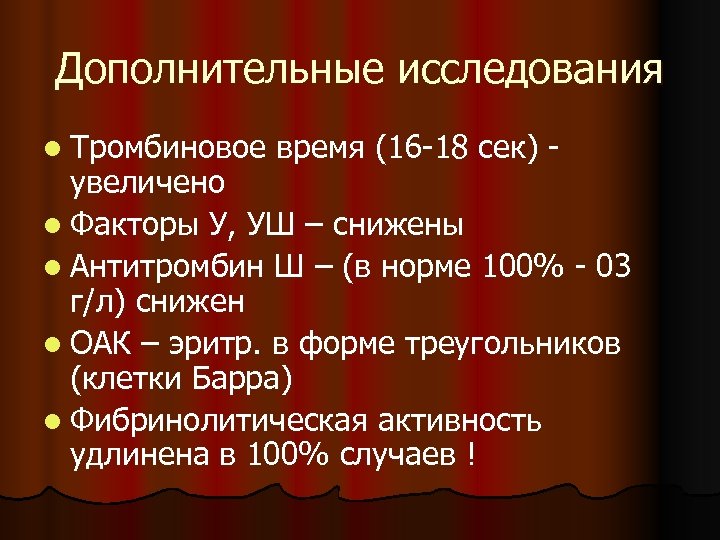 Дополнительные исследования l Тромбиновое время (16 -18 сек) - увеличено l Факторы У, УШ