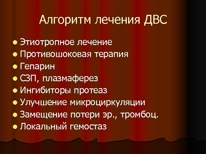 Алгоритм лечения ДВС l Этиотропное лечение l Противошоковая терапия l Гепарин l СЗП, плазмаферез