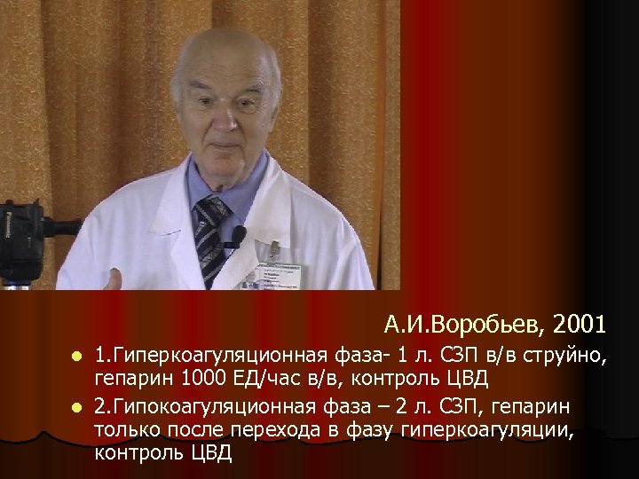 А. И. Воробьев, 2001 1. Гиперкоагуляционная фаза- 1 л. СЗП в/в струйно, гепарин 1000