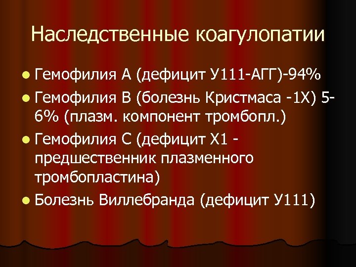 Наследственные коагулопатии l Гемофилия А (дефицит У 111 -АГГ)-94% l Гемофилия В (болезнь Кристмаса