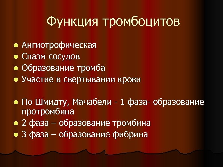 Функция тромбоцитов l l Ангиотрофическая Спазм сосудов Образование тромба Участие в свертывании крови По