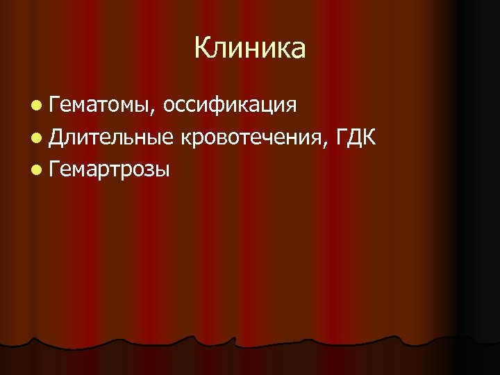 Клиника l Гематомы, оссификация l Длительные кровотечения, ГДК l Гемартрозы 