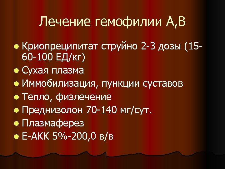 Лечение гемофилии А, В l Криопреципитат струйно 2 -3 дозы (15 - 60 -100