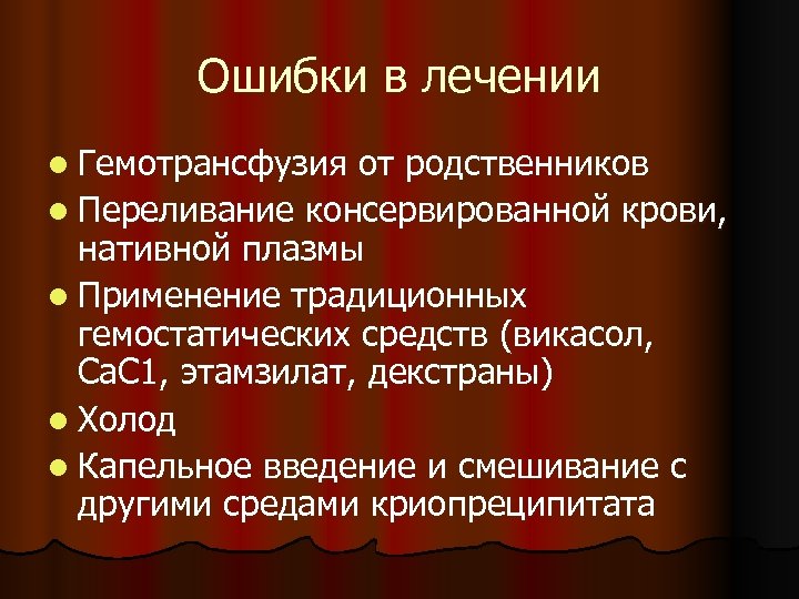 Ошибки в лечении l Гемотрансфузия от родственников l Переливание консервированной крови, нативной плазмы l