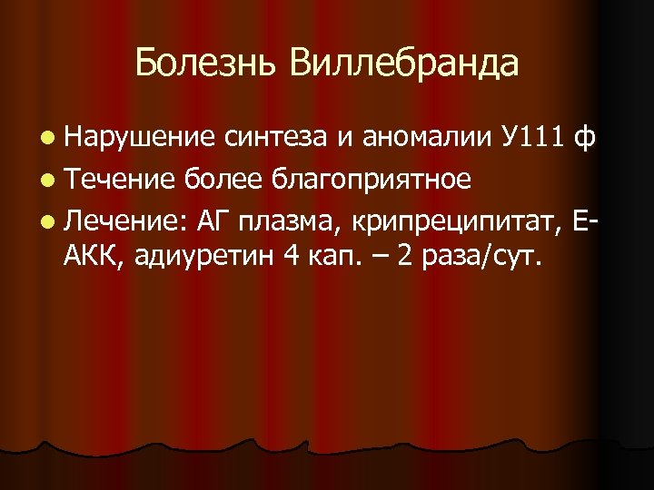 Болезнь Виллебранда l Нарушение синтеза и аномалии У 111 ф l Течение более благоприятное