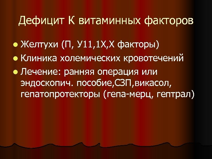 Дефицит К витаминных факторов l Желтухи (П, У 11, 1 Х, Х факторы) l