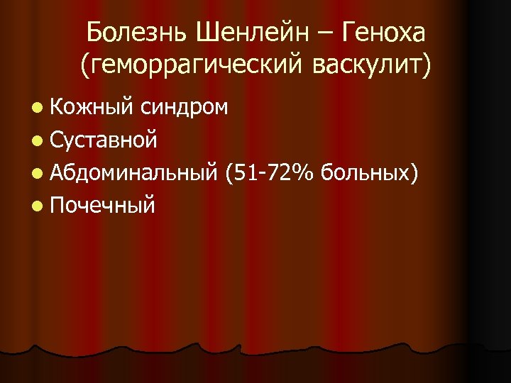 Болезнь Шенлейн – Геноха (геморрагический васкулит) l Кожный синдром l Суставной l Абдоминальный (51