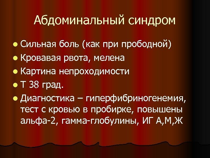 Абдоминальный синдром l Сильная боль (как при прободной) l Кровавая рвота, мелена l Картина