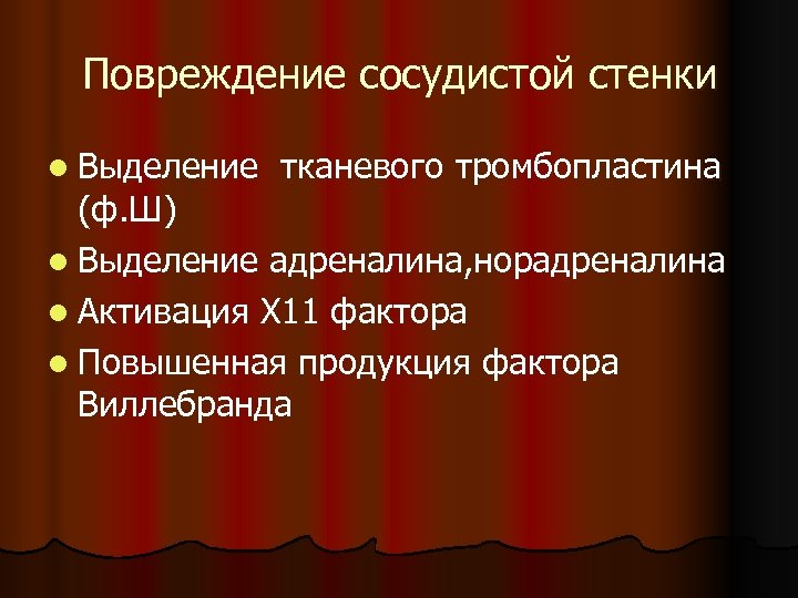 Повреждение сосудистой стенки l Выделение тканевого тромбопластина (ф. Ш) l Выделение адреналина, норадреналина l