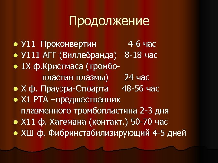 Продолжение У 11 Проконвертин 4 -6 час l У 111 АГГ (Виллебранда) 8 -18