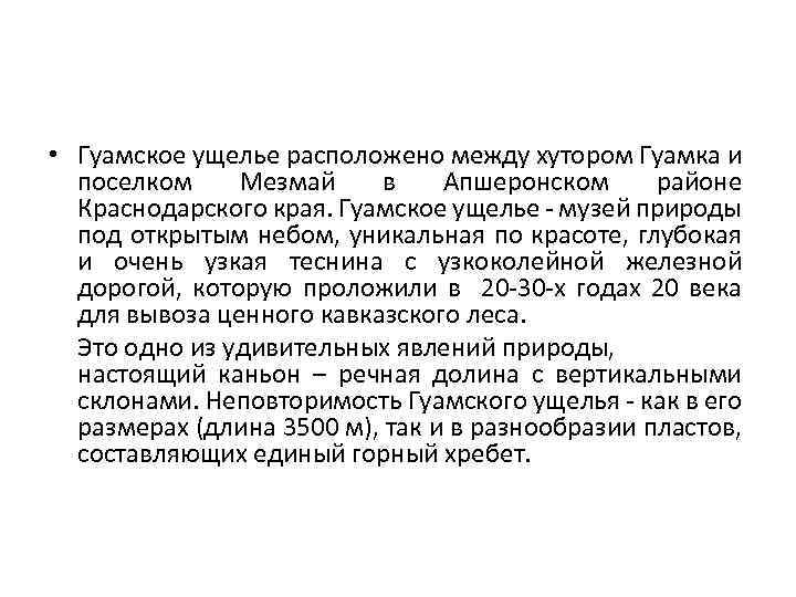  • Гуамское ущелье расположено между хутором Гуамка и поселком Мезмай в Апшеронском районе