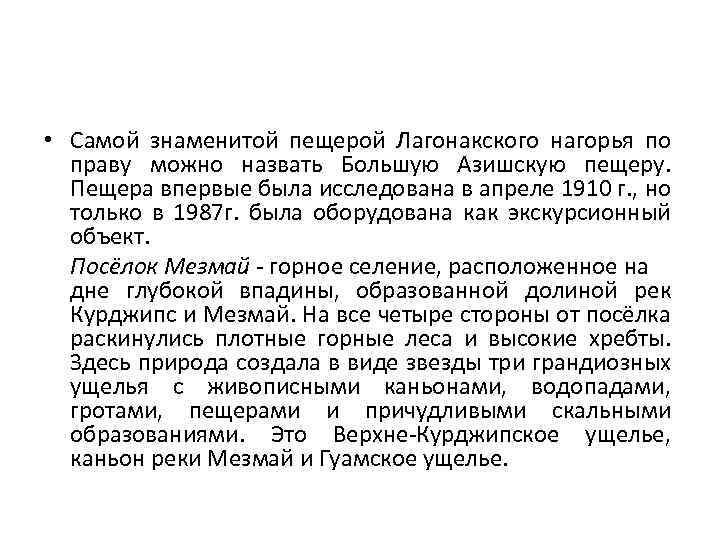 • Самой знаменитой пещерой Лагонакского нагорья по праву можно назвать Большую Азишскую пещеру.