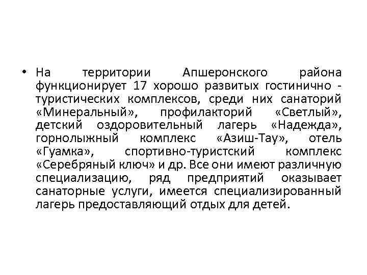  • На территории Апшеронского района функционирует 17 хорошо развитых гостинично - туристических комплексов,