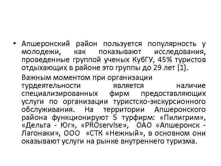  • Апшеронский район пользуется популярность у молодежи, как показывают исследования, проведенные группой ученых