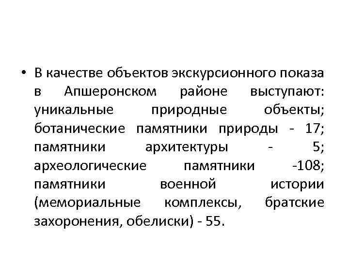  • В качестве объектов экскурсионного показа в Апшеронском районе выступают: уникальные природные объекты;