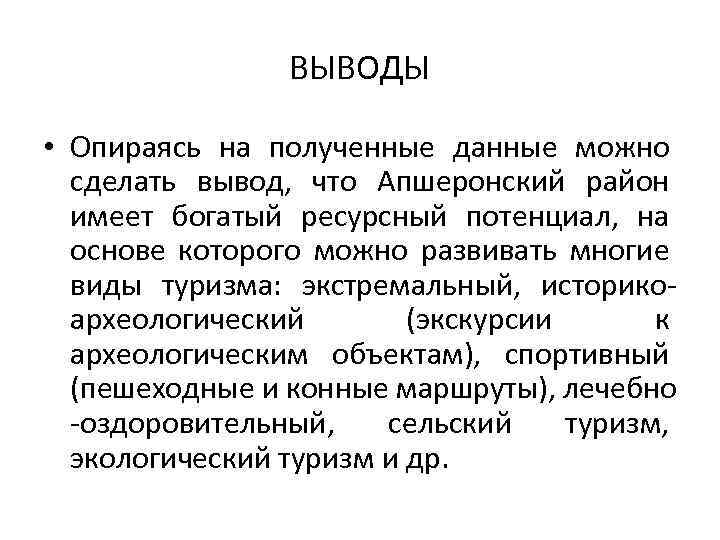 ВЫВОДЫ • Опираясь на полученные данные можно сделать вывод, что Апшеронский район имеет богатый