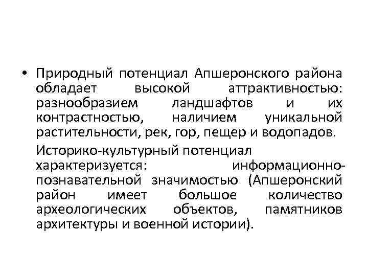  • Природный потенциал Апшеронского района обладает высокой аттрактивностью: разнообразием ландшафтов и их контрастностью,