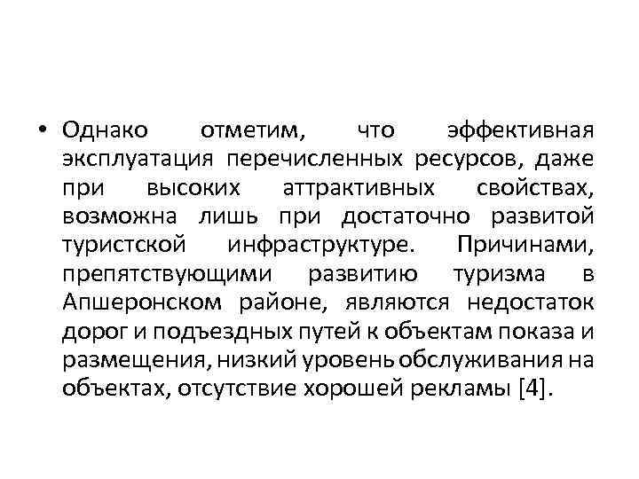  • Однако отметим, что эффективная эксплуатация перечисленных ресурсов, даже при высоких аттрактивных свойствах,