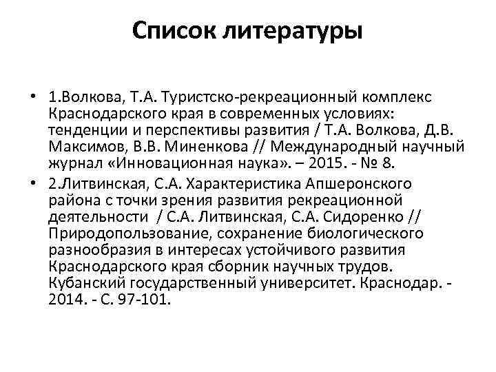 Список литературы • 1. Волкова, Т. А. Туристско-рекреационный комплекс Краснодарского края в современных условиях: