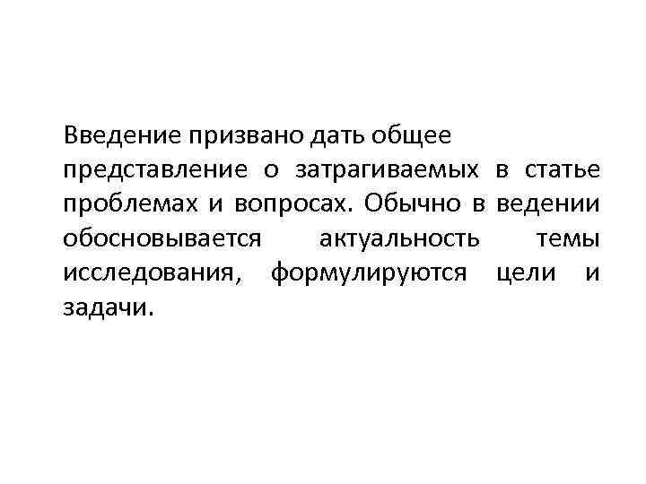 Введение призвано дать общее представление о затрагиваемых в статье проблемах и вопросах. Обычно в