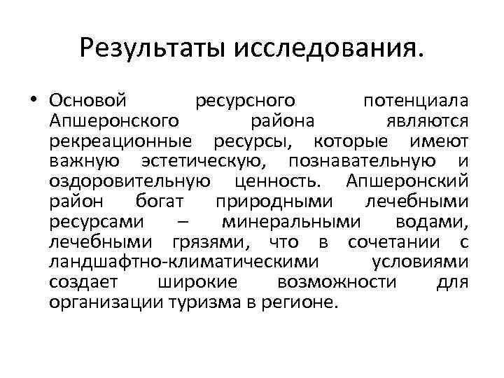 Результаты исследования. • Основой ресурсного потенциала Апшеронского района являются рекреационные ресурсы, которые имеют важную