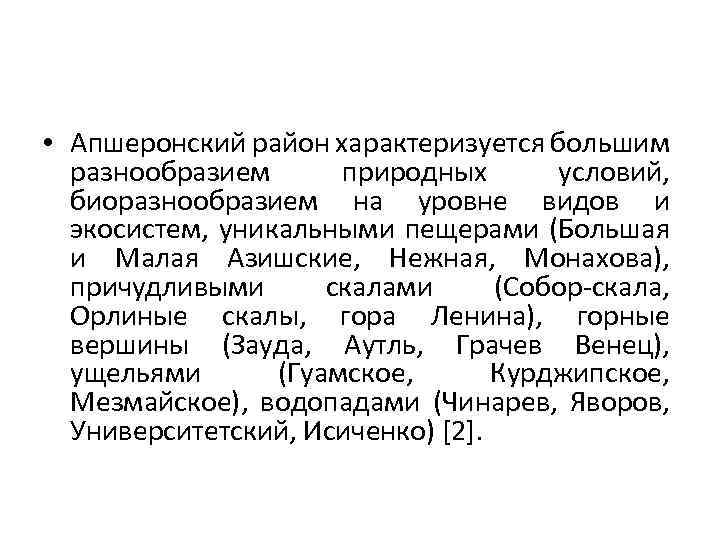  • Апшеронский район характеризуется большим разнообразием природных условий, биоразнообразием на уровне видов и