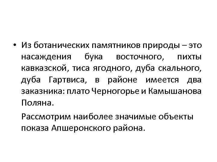  • Из ботанических памятников природы – это насаждения бука восточного, пихты кавказской, тиса