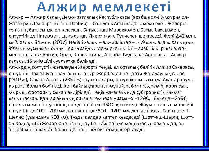 Алжир — Алжир Халық Демократиялық Республикасы (арабша әл-Жумхурия әл. Жазаирия Демократия аш-Шаабия) – Солтүстік