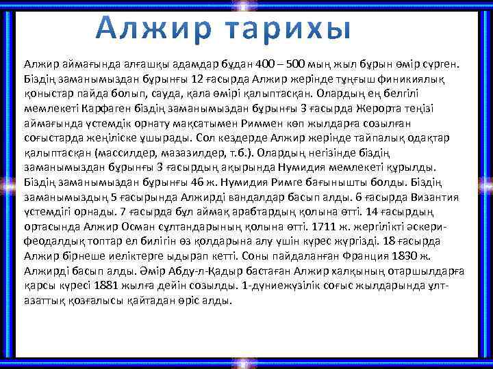 Алжир аймағында алғашқы адамдар бұдан 400 – 500 мың жыл бұрын өмір сүрген. Біздің