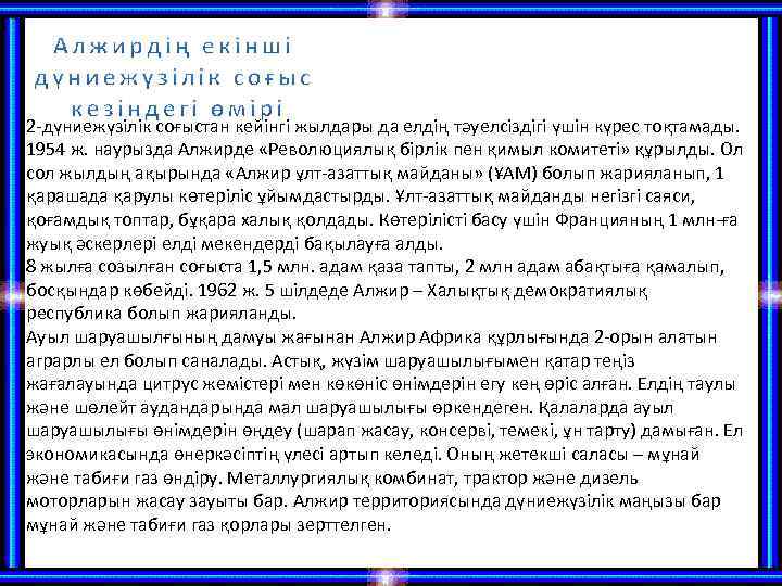 2 -дүниежүзілік соғыстан кейінгі жылдары да елдің тәуелсіздігі үшін күрес тоқтамады. 1954 ж. наурызда