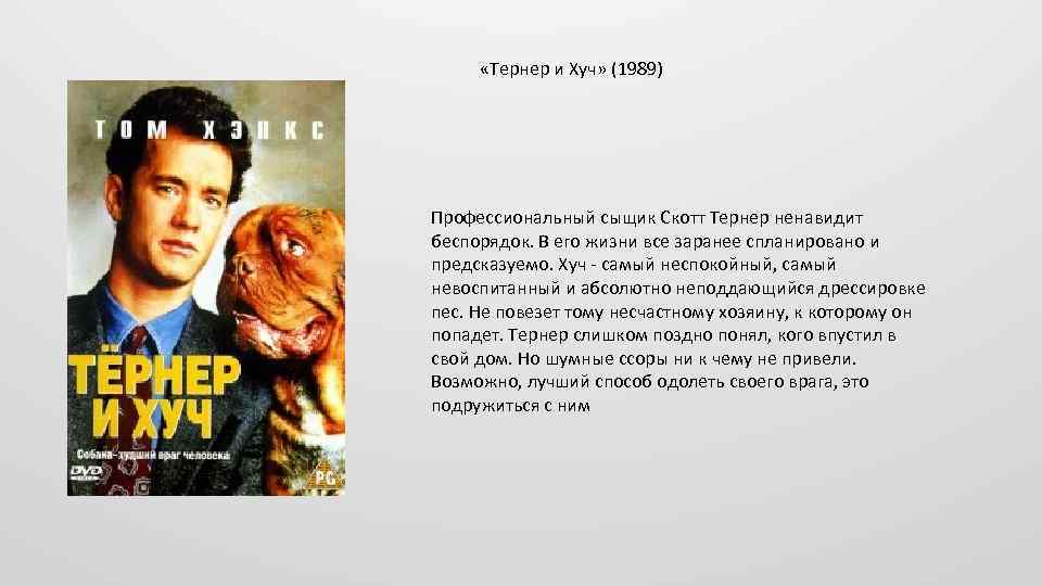  «Тернер и Хуч» (1989) Профессиональный сыщик Скотт Тернер ненавидит беспорядок. В его жизни