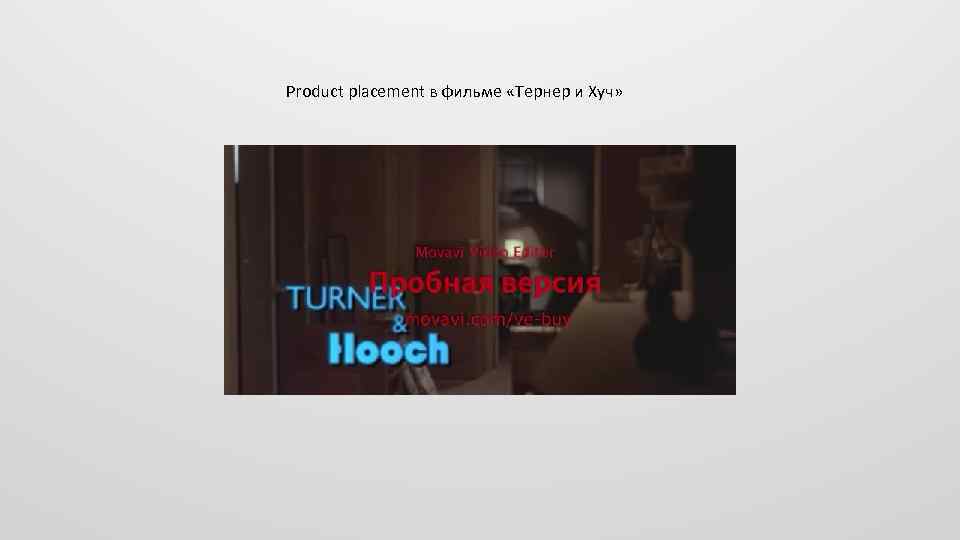 Product placement в фильме «Тернер и Хуч» 