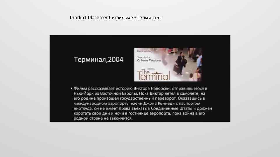 Product Placement в фильме «Терминал» 