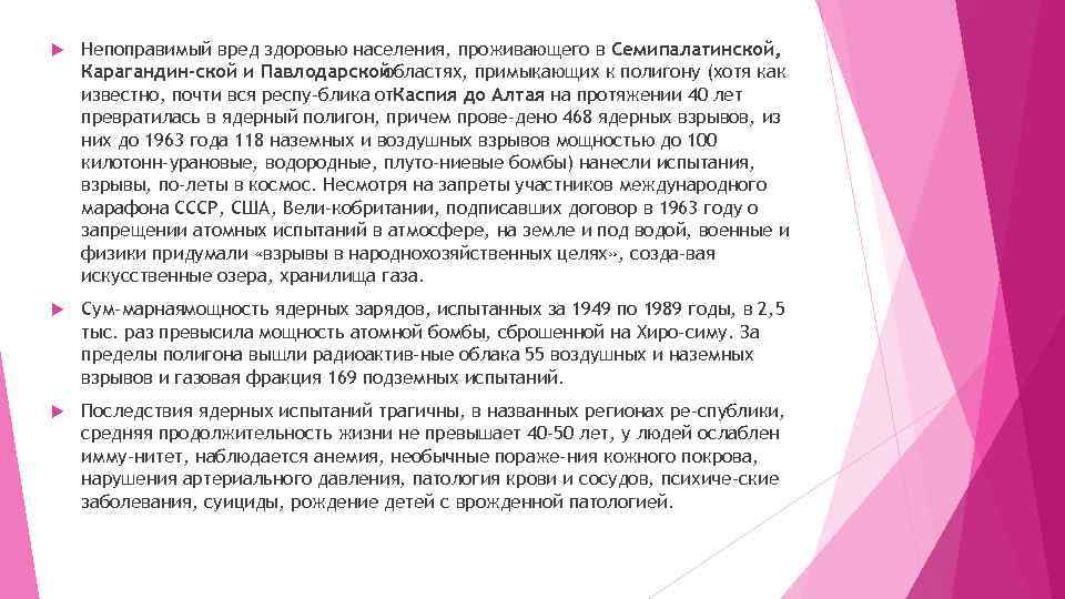  Непоправимый вред здоровью населения, проживающего в Семипалатинской, Карагандин ской и Павлодарской областях, примыкающих