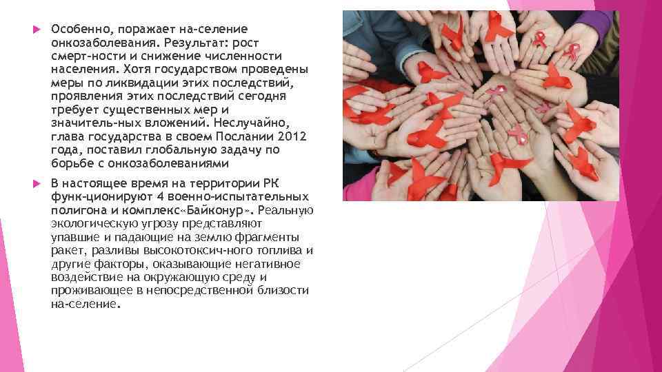  Особенно, поражает на селение онкозаболевания. Результат: рост смерт ности и снижение численности населения.