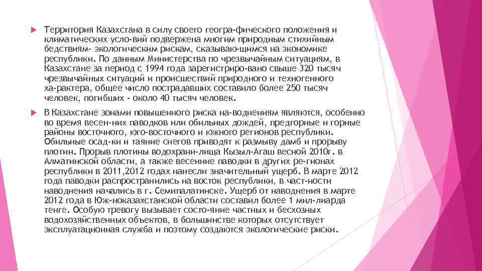  Территория Казахстана в силу своего геогра фического положения и климатических усло вий подвержена