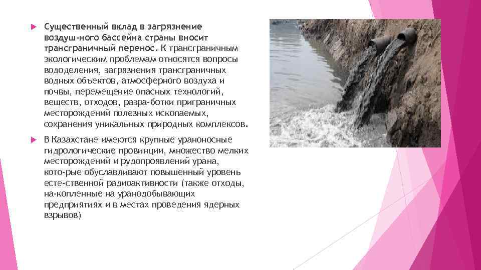  Существенный вклад в загрязнение воздуш ного бассейна страны вносит трансграничный перенос. К трансграничным