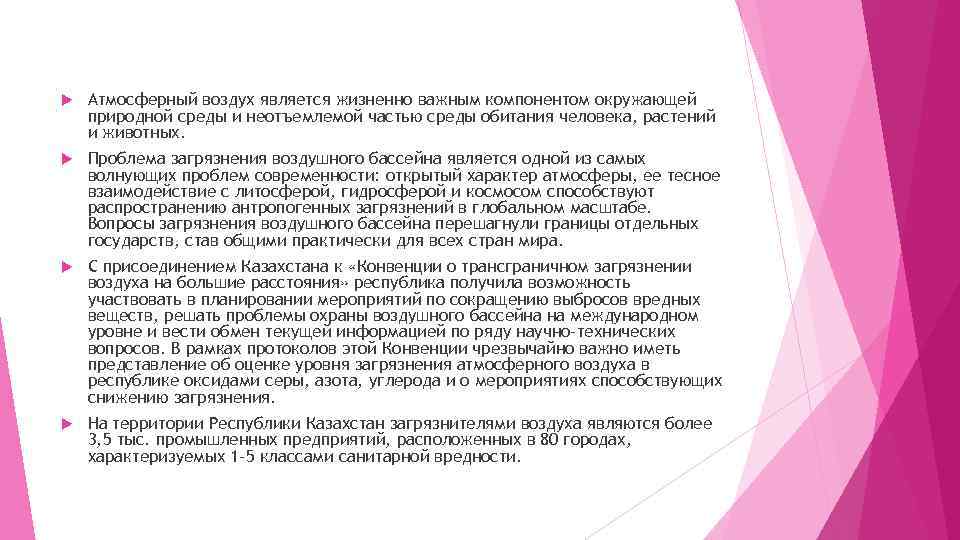  Атмосферный воздух является жизненно важным компонентом окружающей природной среды и неотъемлемой частью среды