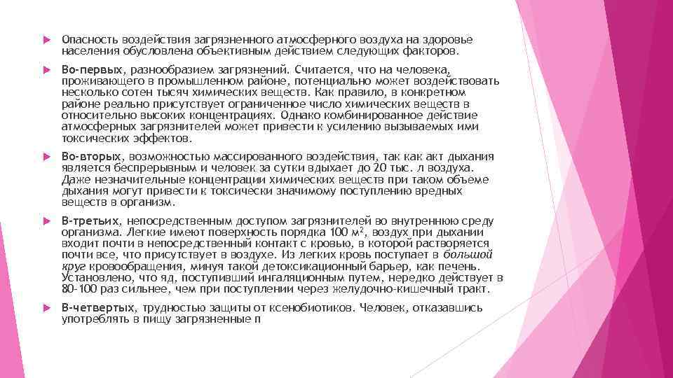  Опасность воздействия загрязненного атмосферного воздуха на здоровье населения обусловлена объективным действием следующих факторов.