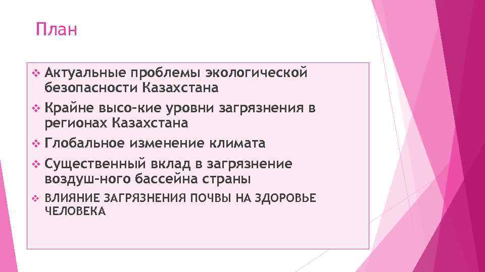 План v Актуальные проблемы экологической безопасности Казахстана v Крайне высо кие уровни загрязнения в