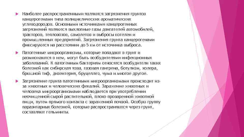  Наиболее распространенными являются загрязнения грунтов канцерогенами типа полициклических ароматических углеводородов. Основными источниками канцерогенных