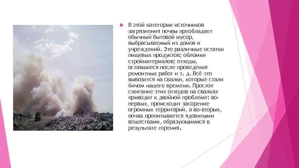  В этой категории источников загрязнения почвы преобладает обычный бытовой мусор, выбрасываемый из домов