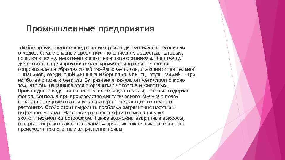 Промышленные предприятия Любое промышленное предприятие производит множество различных отходов. Самые опасные среди них –