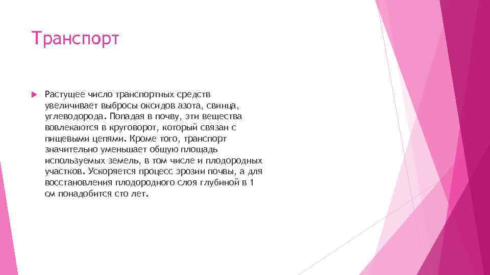 Транспорт Растущее число транспортных средств увеличивает выбросы оксидов азота, свинца, углеводорода. Попадая в почву,