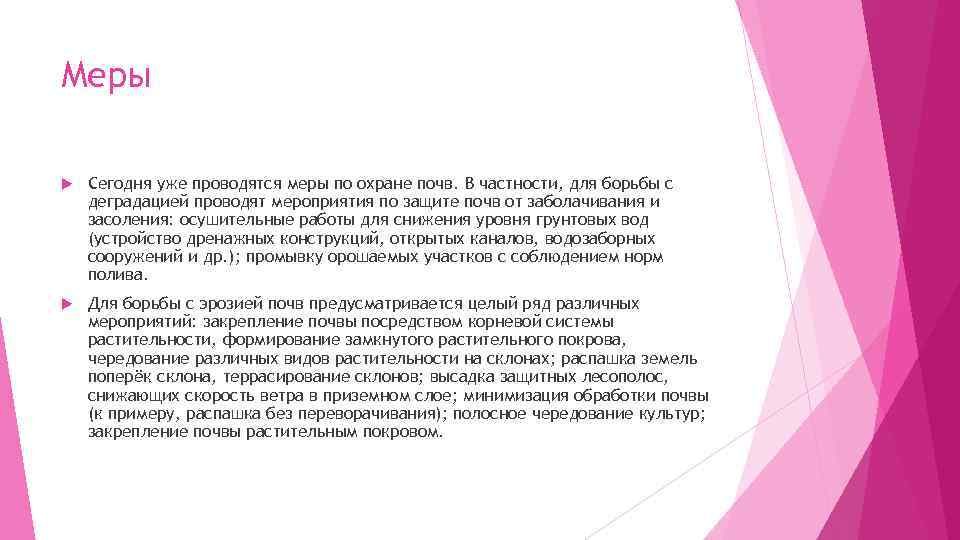 Меры Сегодня уже проводятся меры по охране почв. В частности, для борьбы с деградацией