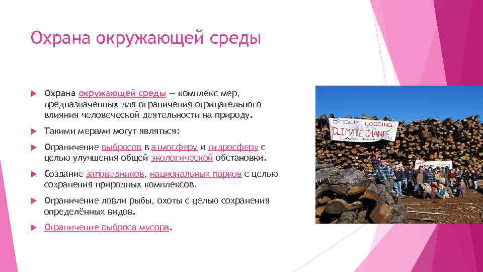 Охрана окружающей среды — комплекс мер, предназначенных для ограничения отрицательного влияния человеческой деятельности на