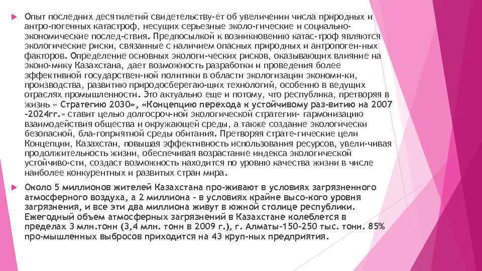  Опыт последних десятилетий свидетельству ет об увеличении числа природных и антро погенных катастроф,